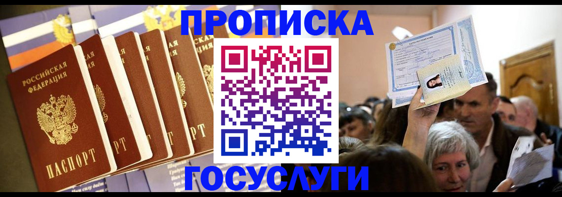 прописка паспорт в России